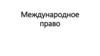 Международное право