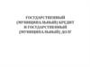 Государственный (муниципальный) кредит и государственный (муниципальный) долг