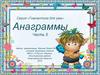 Серия «Гимнастика для ума». Анаграммы Часть 5