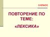 Повторение по теме: «Лексика»