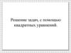 Решение задач с помощью квадратных уравнений