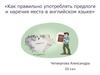 Как правильно употреблять предлоги и наречия места в английском языке