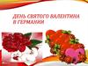 День Святого Валентина в Германии