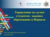 Управление по делам студентов - высшее образование в Израиле