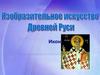 Изобразительное искусство Древней Руси