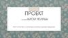 Проект на тему: «Мои Челны»