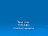 Философия новейшего времени