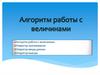 Алгоритм работы с величинами