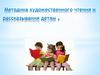 Методика художественного чтения и рассказывания детям