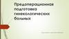 Предоперационная подготовка гинекологических больных