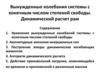 Вынужденные колебания системы с конечным числом степеней свободы. Динамический расчет рам