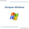 История Windows