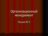 Организационный менеджмент