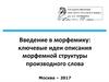 Введение в морфемику: ключевые идеи описания морфемной структуры производного слова