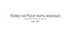 «Кому на Руси жить хорошо». Поэма не была писателем дописана