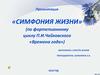 «Симфония жизни» (по фортепианному циклу П.И. Чайковского «Времена года»)