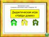 Математика 2 класс. Сложение и вычитание чисел в пределах 100. Дидактическая игра «Найди домик»