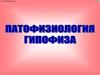 Патофизиология гипофиза
