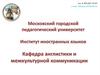 Mосковский городской педагогический университет. Институт иностранных языков. Кафедра англистики и межкультурной коммуникации