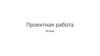 Проектная работа. 2D-Игры