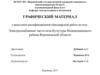 Графический материал к выпускной квалификационной (бакалаврской) работе на тему: Электроснабжение части села кучугуры