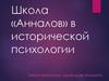 Школа «Анналов» в исторической психологии