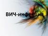 ВИЧ-инфекция