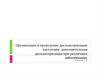 Организация и проведение диспансеризации населения. Дополнительная диспансеризация при различных заболеваниях