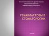 Гемабластозы в стоматологии