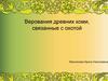 Верования древних коми, связанные с охотой