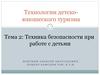 Технологии детско-юношеского туризма. Техника безопасности при работе с детьми