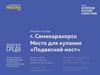 Дизайн-проект благоустройства места для купания "Подвесной мост" в г. Семикаракорск