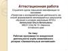 Аттестационная работа. Рабочая программа по внеурочной деятельности клуба олимпийского резерва «Занимательный английский»