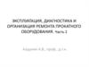 Эксплуатация, диагностика и организация ремонта прокатного оборудования
