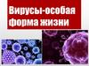 Общая вирусология