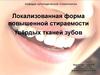 Локализованная форма повышенной стираемости твёрдых тканей зубов