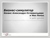 Бизнес-симулятор