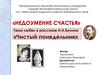 «Недоумение счастья». Тема любви в рассказе И.А. Бунина «Чистый понедельник»