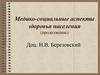 Медико-социальные аспекты здоровья населения (продолжение)