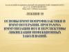 Основы иммунопрофилактики и иммунотерапии. Программа иммунизации ВОЗ и перспективы ликвидации инфекционных заболеваний