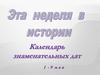 Календарь знаменательных дат с 1 по 9 мая