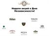 Неделя акций к Дню независимости