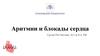 Аритмии и блокады сердца