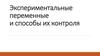 Экспериментальные переменные и способы их контроля