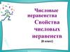 Числовые неравенства. Свойства числовых неравенств