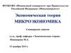 Потребительское поведение в рыночной экономике. (Тема 2)