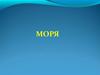 Моря. Виды морей
