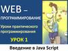 Введение в Java Script
