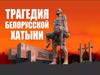 Трагедия белорусской Хатыни