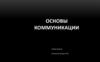 Основы коммуникации